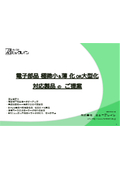 電子部品　極微小&薄化or大型化　対応製品のご提案