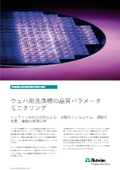 【プロセス用オンライン分析計 技術資料】ウェハ用洗浄槽の水酸化アンモニウム、過酸化水素、塩酸の同時分析