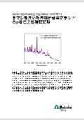 【ラマン分光計 技術資料1】ラマン分光法を用いた市販かぜ薬ブランドのp値による確認試験