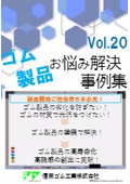 ゴムに塗装！？　ゴム製品の劣化を防ぎたい　ゴムの材質で光沢をつけたい　⇒　ゴム製品の塗装で製品の高寿命化と高級感の創出に貢献！