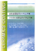 【セラミックコーティング】基材の保護・補強に！　不燃・無煙性、超耐久性化粧膜の他に数多くの機能を付加させる事ができます。