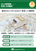 Counterfeit bill detection device EXC-5700A, used by the US Federal Reserve, with a 99.999% accuracy in authenticity verification in 0.7 seconds for US dollar counterfeits.