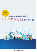 300社以上の製造現場から聞いた 「失敗しないデジタル化」の ポイント集