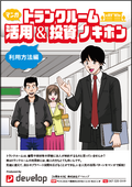 マンガでわかる！トランクルームの活用&投資ノキホン【利用方法編】