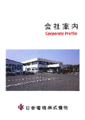 ・日幸電機 株式会社 会社案内(2020年)   特注トランスの設計・製造・販売の日本製トランスメーカー