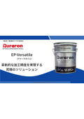 水溶性切削油剤『EP-Versatile(ヴァーサタイル)』