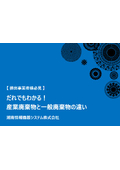 【排出事業者様必見】だれでもわかる！産業廃棄物と一般廃棄物の違い