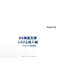 【資料】DX推進支援 システム導入編