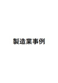GeoPita　製造業・物流業　導入事例集