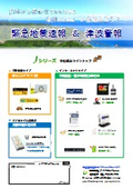 【総合パンフレット　Ｊシリーズ】緊急地震速報受信機　月額０円から始める防災対策《ＦＭタイプ・インターネットタイプ》