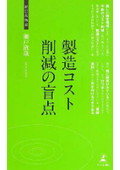 【書籍】モノタロウ創業者 瀬戸欣哉著　「製造コスト削減の盲点」※ダイジェスト版