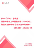 リモート点検カメラ導入事例_温泉_点検移動コスト削減_LC-10_あきた美郷づくり株式会社さま