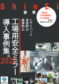 【導入事例集】安全管理者・設計の方必見！工場・倉庫・オフィスでの衝突・事故を防止するカーブミラー導入事例集