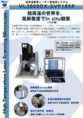 《高温観察レーザー顕微鏡システム VL3000DX-SVF18SP》最高1800℃を高解像度で in-situ 観察！