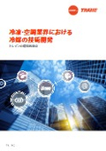 冷凍・空調業界における 冷媒の技術開発