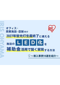 オフィス・商業施設・店舗向け 2027年蛍光灯生産終了に備える施設のLED化を補助金活用で賢く実現する方法 導入事例10選を紹介