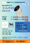 配管の可能性を広げるエルボ45°