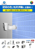 建材の色/光沢評価にお勧め！　様々な建材の評価の実例をご紹介　分光測色計　色彩色差計　光沢計　アピアランス