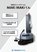 自走式包装機『MAKiMAKiくん』