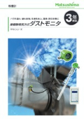 バグフィルタの漏れ・破れ検出器『粉塵濃度計　摩擦静電気方式ダストモニタ』