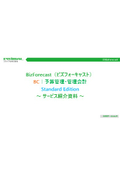 BizForecast BC｜予算管理・管理会計｜Standard ＜サービス紹介資料＞