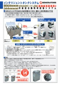 特許取得済｜第50回発明大賞考案功労賞受賞｜令和5年度東京都トライアル発注認定商品｜長時間発電機の可搬型自動燃料給油システム