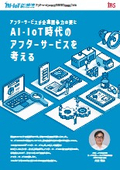【資料】AI・IoT時代のアフターサービスを考える