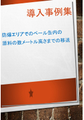 導入事例集「防爆エリアでのペール缶内の原料を高所まで移送」の事例