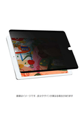 iPad10.2（第9・8・7世代）対応 覗き見防止フィルム（横向き専用）MDS-PFLIP102MGY