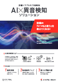 設備・機械トラブルを予兆検知！AIで異音を検知！『FAST-Dモニタリングエディション』>>巡回点検を効率化！