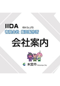 Iida Manufacturing Co., Ltd. Company Information <Fluororesin and Plastic Comprehensive Processing> Introducing IIDA's company overview / production bases / history / equipment / product overview.