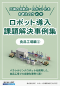 [Data] Case Studies on Solving Robot Implementation Challenges 10 <Food Factory Edition (2)>