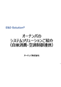 オーナンバの システムソリューションご紹介 （自家消費・空調制御連携）
