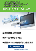 全方位IP65防水防塵＋物理ボタン搭載可　パネルPC「SPC-800シリーズ」カタログ