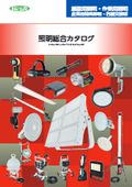 施設用照明・作業用照明　照明総合カタログ（日動工業株式会社）　【ダイジェスト版】