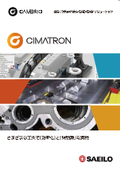 金型・試作向け統合ソリューション　Cimatron