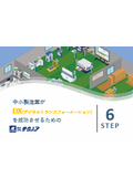 中小製造業がDX(デジタルトランスフォーメーション)を成功させるための6STEP