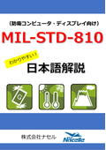 【日本語技術資料プレゼント】MIL-STD-810耐環境規格の和文概説書