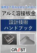 Aluminum Welding Sheet Metal to Minimize Distortion to the Limit" Design Technology Handbook "Packed with Design Points to Minimize Distortion Known Only to Capable Designers
