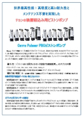 POCTでの導入実績多々　ミニタイプもある高性能を誇る高精度組込用ピストンポンプ　パルサー PBC