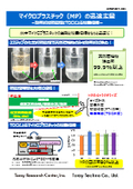 マイクロプラスチック(MP)の迅速定量－効率的な前処理とTOCによる総量把握－