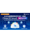 【サービス説明書】あらゆる国税関係書類を電子保存一元管理！「DirectCloud 電帳法対応」