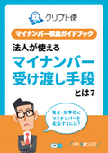 【情報漏えい対策】オンラインで特定個人情報を安全に受け渡すには？好適な手段を解説！~安全・効率的にマイナンバーを収集~