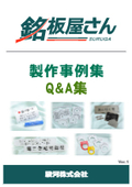 "Manufacturing of Industrial Nameplates" *Currently offering a collection of case studies and a Q&A collection.