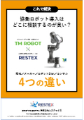 【資料】協働ロボット導入はどこに相談するのが良い？＜これで解決＞