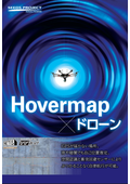無人航空機『Hovermap』※GPSが届かない場所、夜や暗闇でも自己位置推定を実現