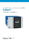 フィールドフローフラクショネーション（FFF）Eclipse カタログ