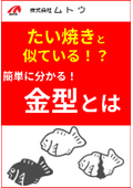 【資料】たい焼きと似ている？簡単に分かる！金型とは　※資料進呈中