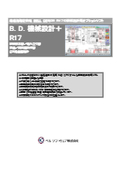 機械・板金・金型・鋼製建具設計専用CADソフト B.D.機械設計＋ R17