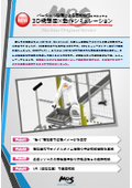 産業用ロボットの動作シミュレーター（自動化／装置／設備／サイクルタイム／タクトタイム／生産数／稼働率／予測／効果）